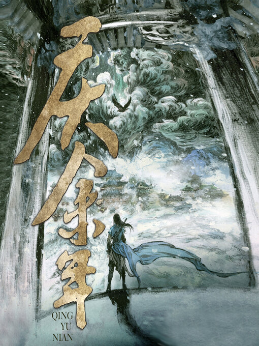 Title details for 庆余年 by 文若书声 - Available